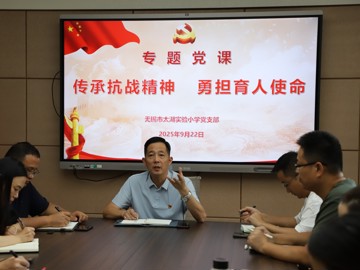 太湖实验小学：传承抗战精神 勇担育人使命