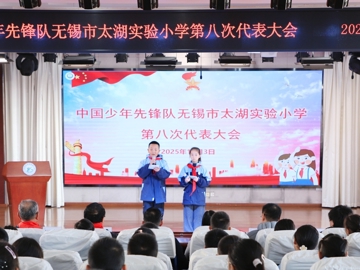 太湖实验小学：队旗引航逐梦路 童心聚力谱新章 ——太湖实验小学第八次少代会隆重召开