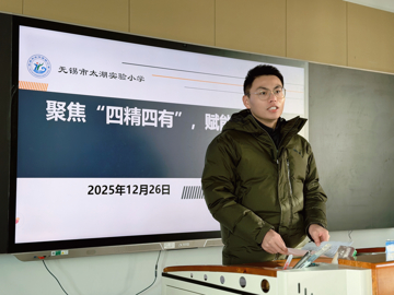 太湖实验小学：综合教研组开展“四精四有”主题大讨论