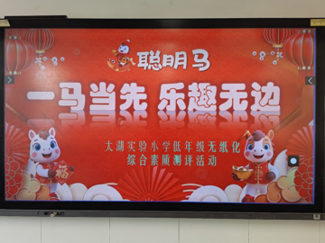 太湖实验小学：一马当先 乐趣无边 —— 低年级无纸化综合素质测评活动